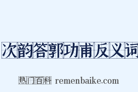 次韵答郭功甫反义词是什么意思的图片